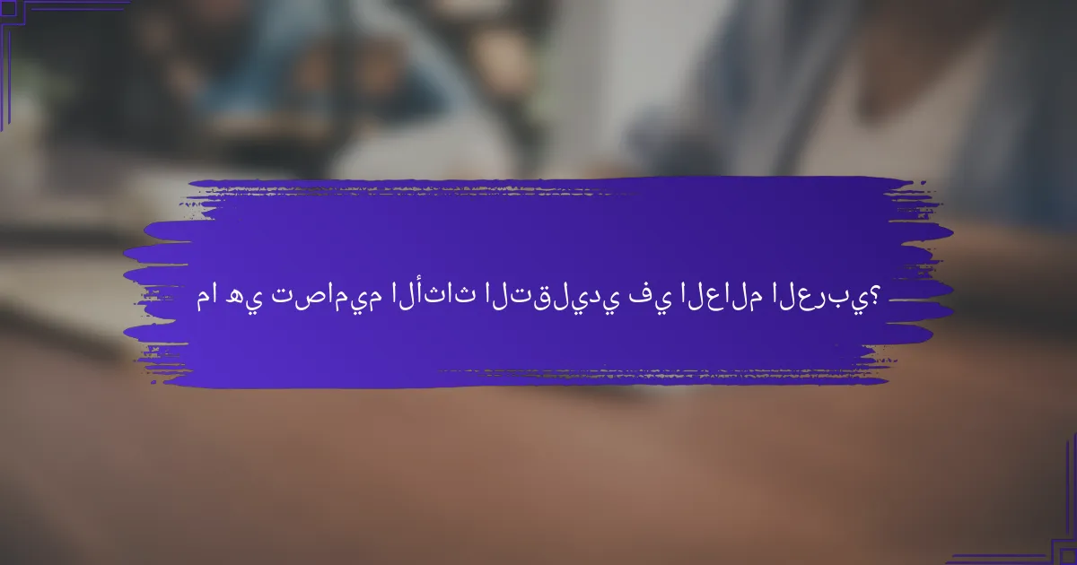 ما هي تصاميم الأثاث التقليدي في العالم العربي؟