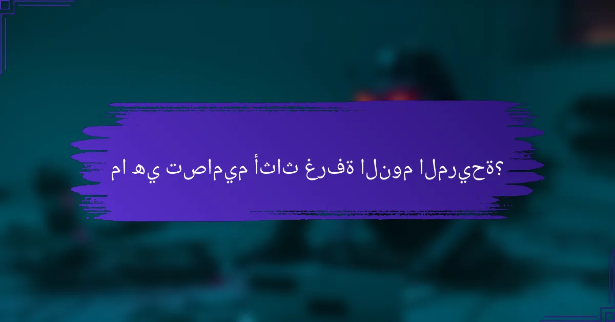 ما هي تصاميم أثاث غرفة النوم المريحة؟