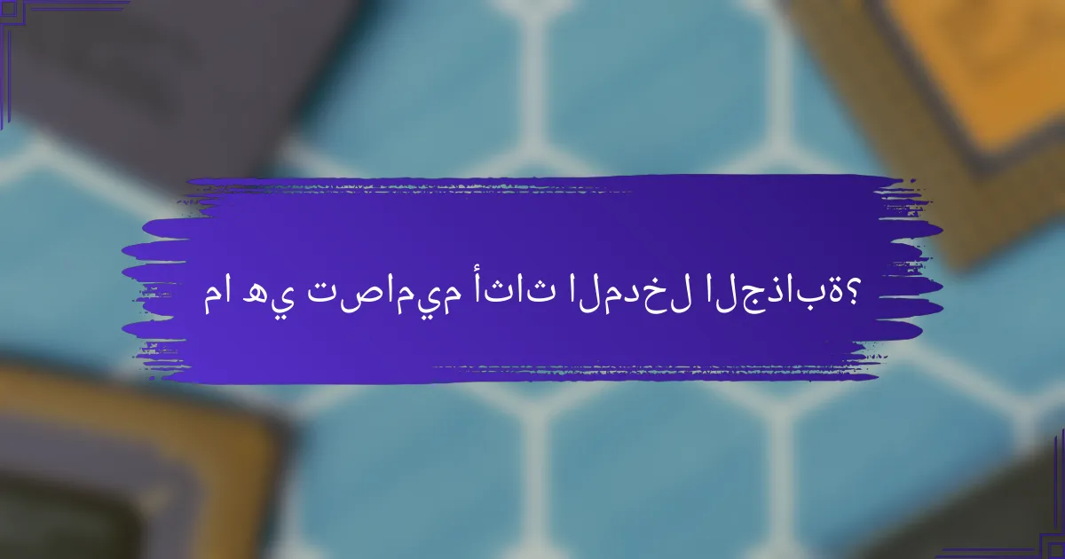 ما هي تصاميم أثاث المدخل الجذابة؟