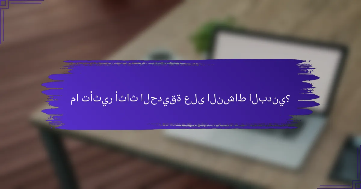 ما تأثير أثاث الحديقة على النشاط البدني؟