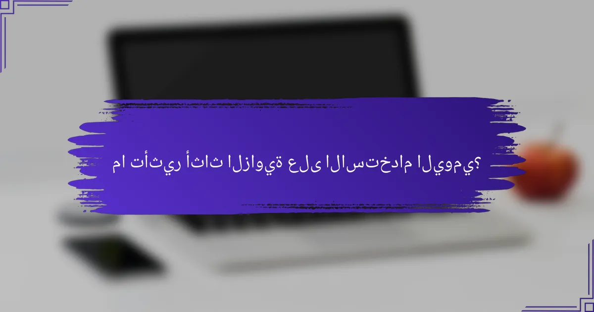 ما تأثير أثاث الزاوية على الاستخدام اليومي؟